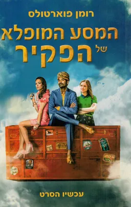 המסע המופלא של הפקיר - עטיפת הסרט