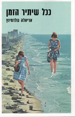 ככל שיתיר הזמן