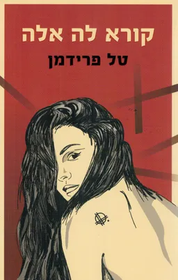 קורא לה אלה