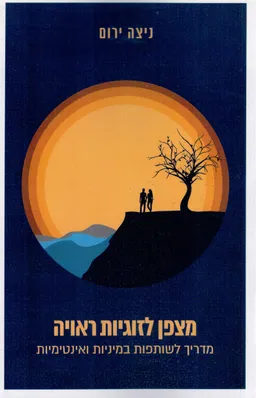 מצפן לזוגיות ראויה