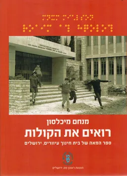 רואים את הקולות