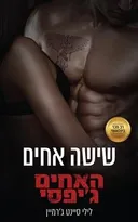 שישה אחים