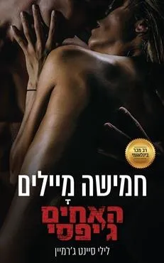 חמישה מיילים