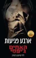 ארבע פגיעות