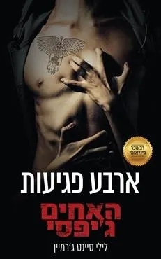עטיפת ארבע פגיעות