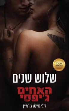עטיפת שלוש שנים