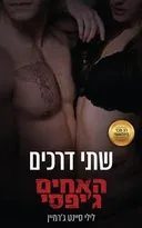 שתי דרכים