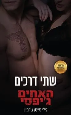 עטיפת שתי דרכים