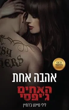 אהבה אחת