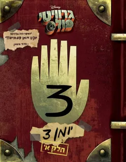 גרוויטי פולס - יומן 3 - חלק א