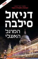 המרגל האנגלי