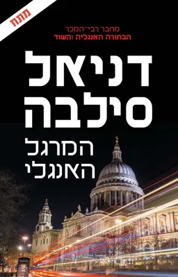 עטיפת המרגל האנגלי
