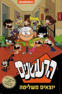 הרעשנים - יוצאים משליטה