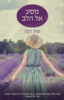 מסע אל הלב