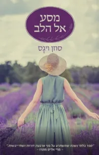 מסע אל הלב