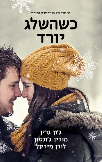 כשהשלג יורד : שלושה סיפורי אהבה השזורים זה בזה