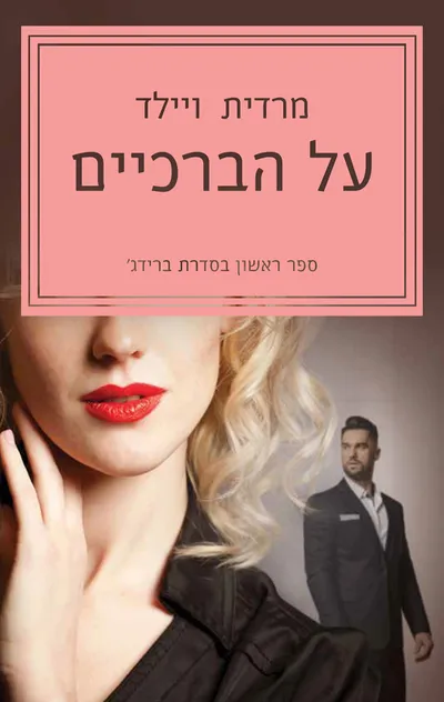 על הברכיים