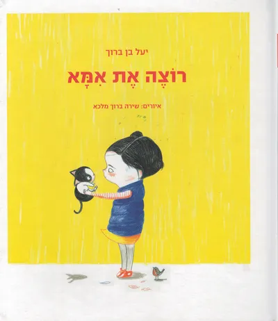 רוצה את אמא