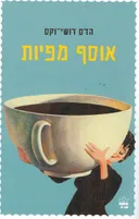 אוסף מפיות