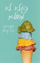פלא לא מושלם