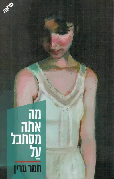 מה אתה מסתכל על
