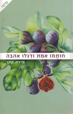 עטיפת הספר חותמו אמת ודגלו אהבה מאת מירה קדר