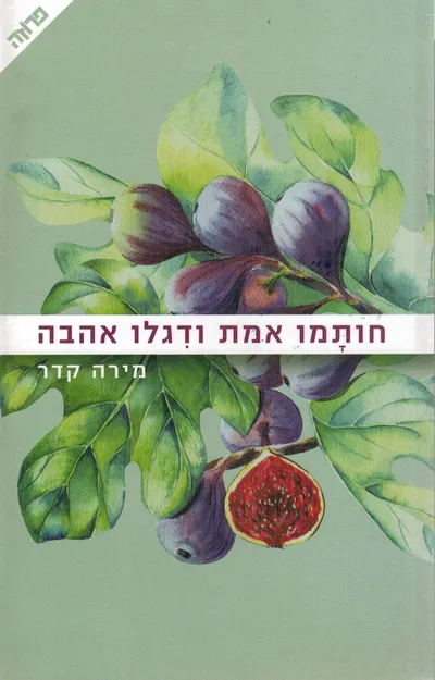 חותמו אמת ודגלו אהבה