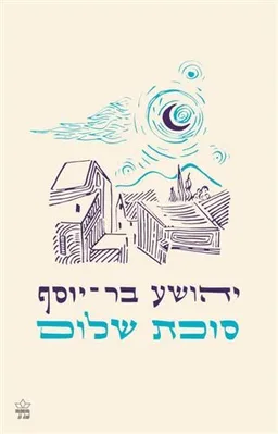 עטיפת סוכת שלום [מהדורת כתר - 2018]