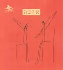 הליקון 124: אהבה
