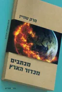 מכתבים מכדור הארץ