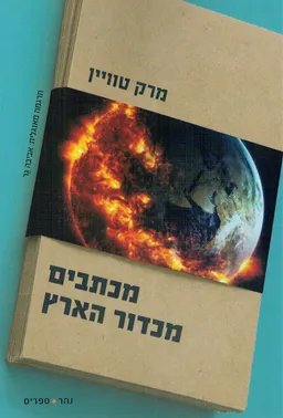 מכתבים מכדור הארץ