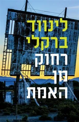 רחוק מן האמת