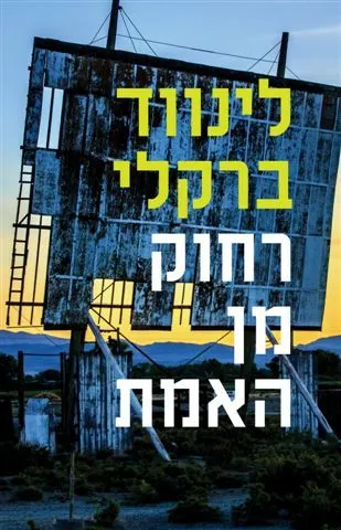 רחוק מן האמת