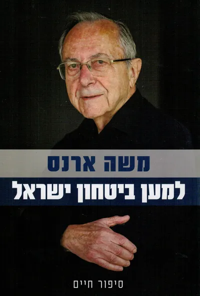 למען ביטחון ישראל : סיפור חיים
