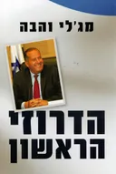 הדרוזי הראשון