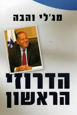 הדרוזי הראשון