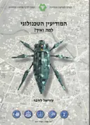 המודיעין הטכנולוגי - למה ואיך