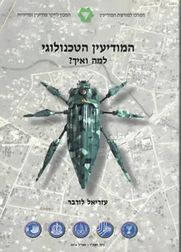 המודיעין הטכנולוגי - למה ואיך
