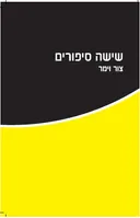 שישה סיפורים