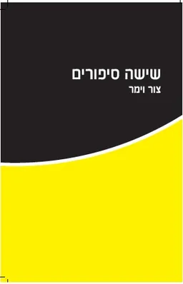 עטיפת הספר שישה סיפורים מאת צור וימר