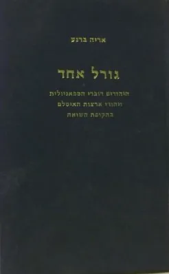 גורל אחד : היהודים דוברי הספאניולית ויהודי ארצות האיסלם בתקופת השואה