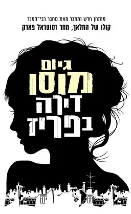 עטיפת דירה בפריז