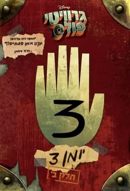 גרוויטי פולס - יומן 3 - חלק ב
