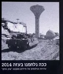 ככה נלחמנו בעזה 2014 