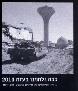 ככה נלחמנו בעזה 2014 
