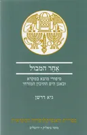 אחר המבול
