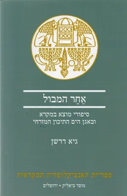 אחר המבול