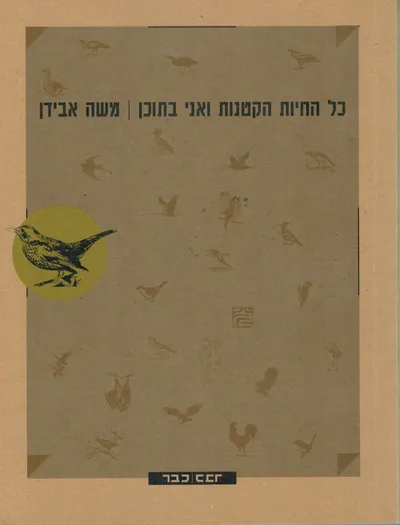 כל החיות הקטנות ואני בתוכן