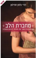 מחברת הלב