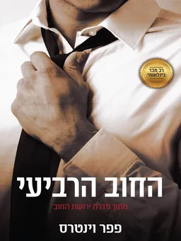 החוב הרביעי